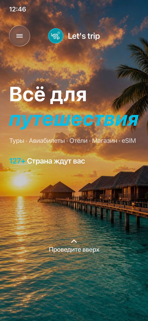 Экраны мобильного приложения Let’sTrip — 1